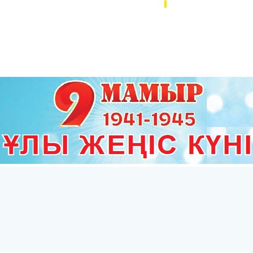 Ақмола облысының әкімі Марат Ахметжановтың құттықтауы