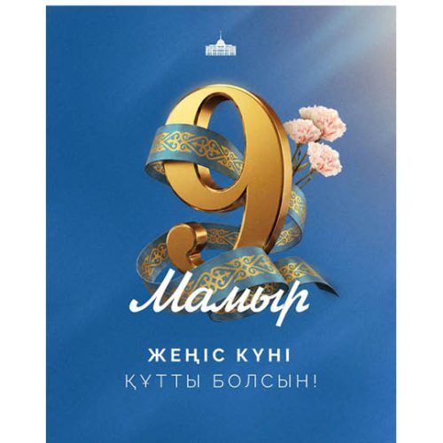 Мемлекет басшысы Қасым-Жомарт Тоқаевтың Жеңіс күнімен құттықтауы