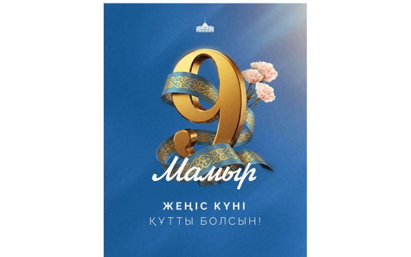 Мемлекет басшысы Қасым-Жомарт Тоқаевтың Жеңіс күнімен құттықтауы