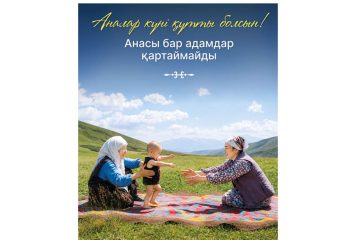 Бүгін Қазақстанда Аналар күні тойланып жатыр