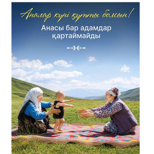 Бүгін Қазақстанда Аналар күні тойланып жатыр
