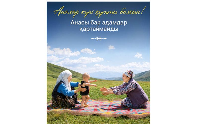 Бүгін Қазақстанда Аналар күні тойланып жатыр