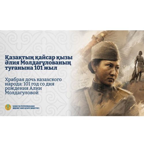 Қазақтың қайсар қызы Әлия Молдағұлованың туғанына 101 жыл