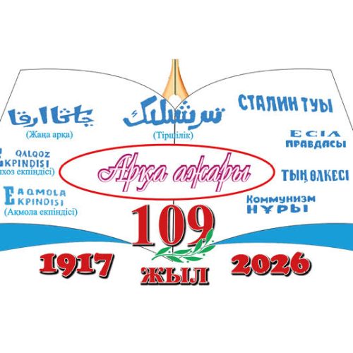 Ақын Сәкеннің «Тіршілік» — бүгінгі «Арқа ажары» 110 жылдық белесінің қарсаңында  