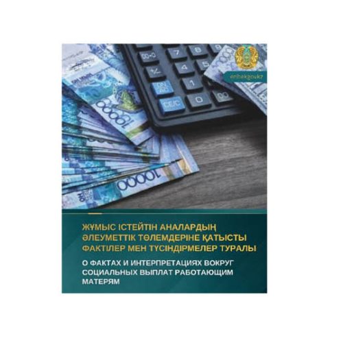 Әлеуметтік желілер мен жекелеген ақпараттық пабликтерде Қазақстанда курьер ретінде қосымша жұмыс істейтін аналарды әлеуметтік төлемдерден айыру жоспары туралы жарияланымдар таралуда