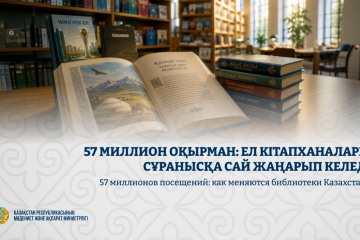 57 миллион оқырман: Ел кітапханалары сұранысқа сай жаңарып келеді
