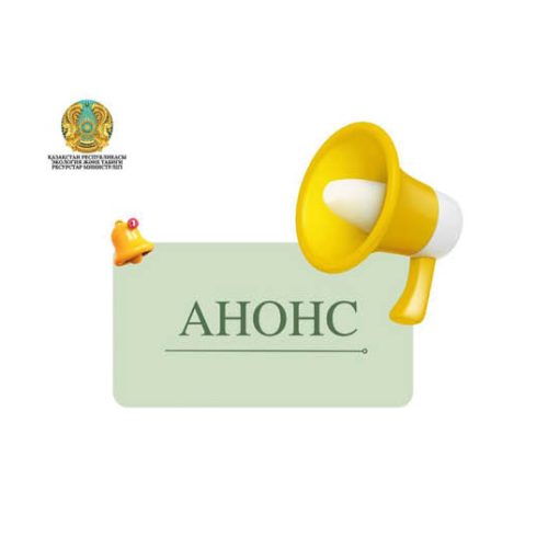 Эколог күніне арналған іс-шаралар АНОНСЫ