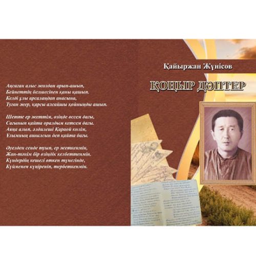 Тағдырын өлеңімен жеткізген