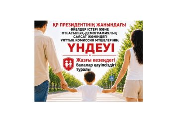 ҚР ПРЕЗИДЕНТІНІҢ ЖАНЫНДАҒЫ ӘЙЕЛДЕР ІСТЕРІ ЖӘНЕ ОТБАСЫЛЫҚ-ДЕМОГРАФИЯЛЫҚ САЯСАТ ЖӨНІНДЕГІ ҰЛТТЫҚ КОМИССИЯ МҮШЕЛЕРІНІҢ ҮНДЕУІ