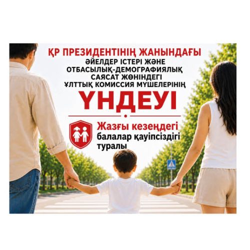 ҚР ПРЕЗИДЕНТІНІҢ ЖАНЫНДАҒЫ ӘЙЕЛДЕР ІСТЕРІ ЖӘНЕ ОТБАСЫЛЫҚ-ДЕМОГРАФИЯЛЫҚ САЯСАТ ЖӨНІНДЕГІ ҰЛТТЫҚ КОМИССИЯ МҮШЕЛЕРІНІҢ ҮНДЕУІ