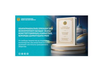 Шығармашылық еркіндік пен волонтерлікті қолдау: жаңа Конституцияның азаматтық қоғамды дамытудағы рөлі