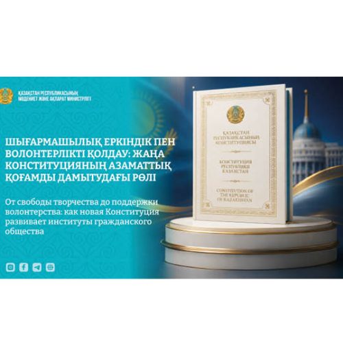 Шығармашылық еркіндік пен волонтерлікті қолдау: жаңа Конституцияның азаматтық қоғамды дамытудағы рөлі