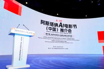 Қытай Astana AI Film Festival фестивалінің ресми серіктесіне айналды