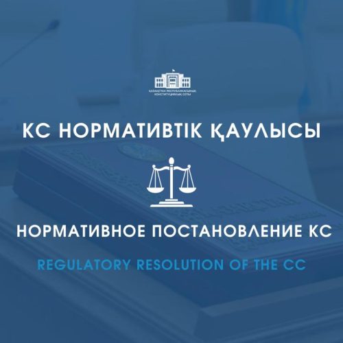 Конституциялық Сот бірқатар лауазымды адамды тағайындау мен сайлау мәртесі туралы нормалардың қолданылу тәртібін түсіндірді