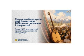 Ұлттық домбыра күніне орай Қазақстанда 2000-нан астам мәдени іс-шара өтеді
