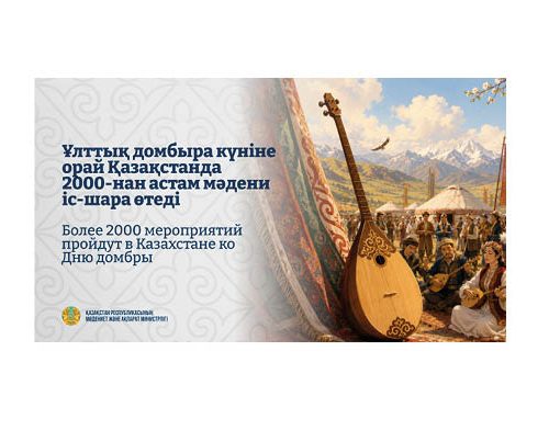 Ұлттық домбыра күніне орай Қазақстанда 2000-нан астам мәдени іс-шара өтеді