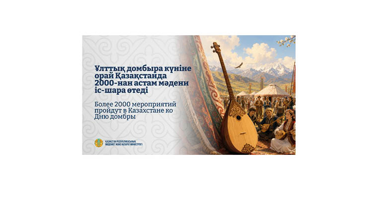 Ұлттық домбыра күніне орай Қазақстанда 2000-нан астам мәдени іс-шара өтеді