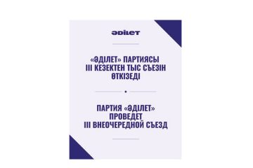 «Әділет» партиясы III кезектен тыс Съезін өткізеді