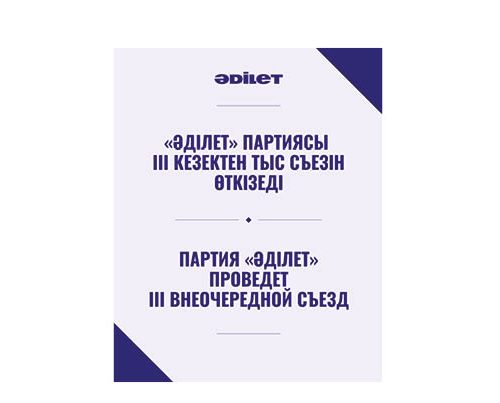 «Әділет» партиясы III кезектен тыс Съезін өткізеді