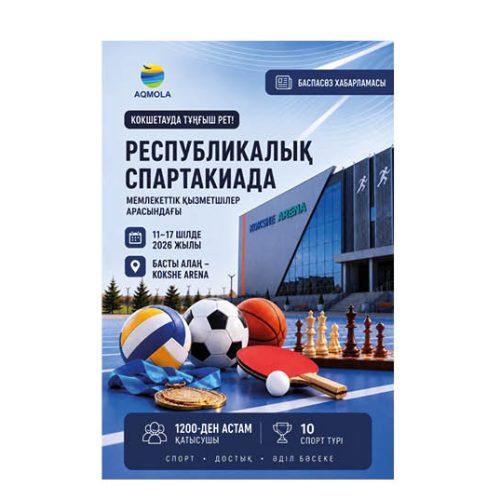 Көкшетау қаласы алғаш рет республикалық спартакиаданы қабылдайды