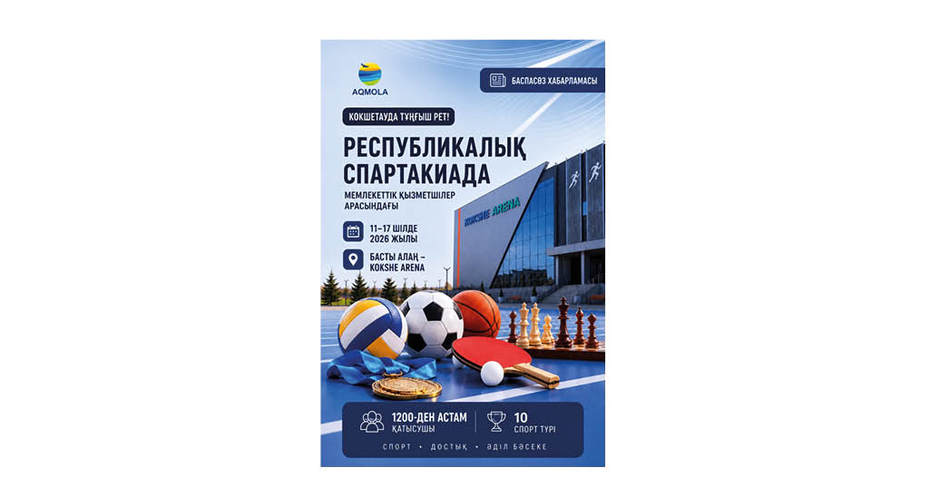 Көкшетау қаласы алғаш рет республикалық спартакиаданы қабылдайды