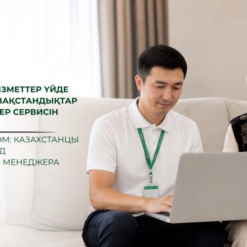 Мемлекеттік қызметтер үйде көрсетіледі: қазақстандықтар дербес менеджер сервисін таңдауда
