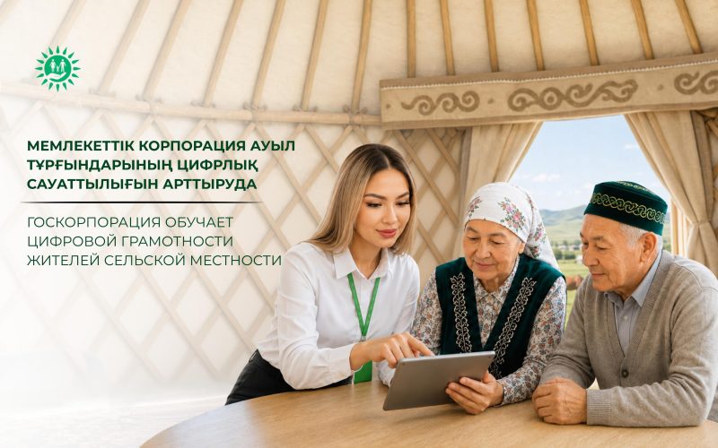 Мемлекеттік корпорация ауыл тұрғындарының цифрлық сауаттылығын арттыруда