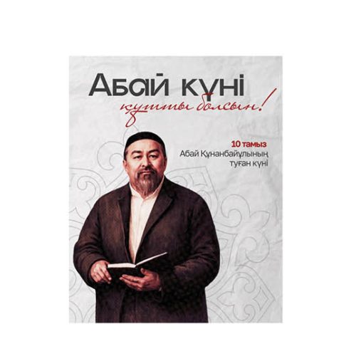 Қазақстанда Абай күні аталып өтіп жатыр: Ұлы ойшылдың туғанына 181 жыл толды