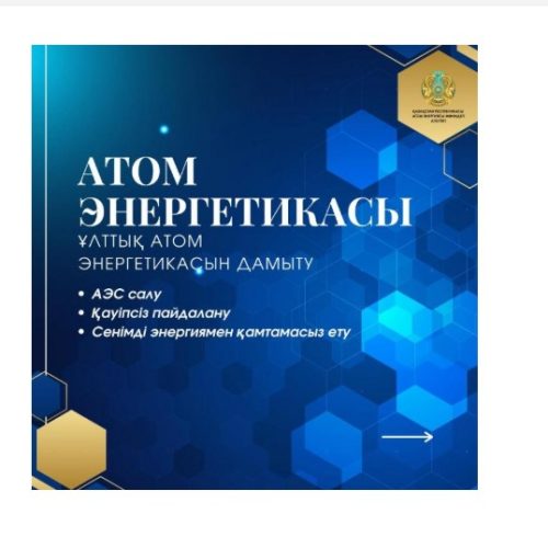 Қазақстанның атом саласын дамыту — энергетика, өнеркәсіп, ғылым, технология және кадр даярлау бағыттарын қамтитын кешенді жұмыс
