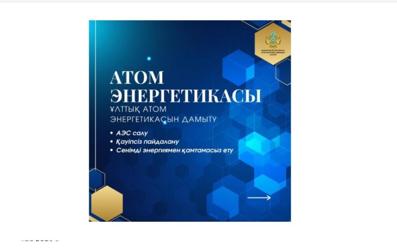 Қазақстанның атом саласын дамыту — энергетика, өнеркәсіп, ғылым, технология және кадр даярлау бағыттарын қамтитын кешенді жұмыс