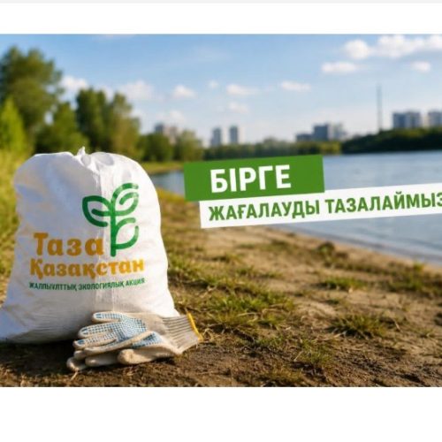 «Таза жағалау» акциясына қосылыңыз!