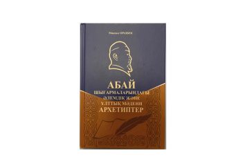 Архетиптер – ақын мұрасының бір қыры