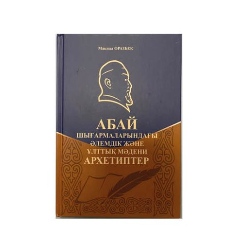 Архетиптер – ақын мұрасының бір қыры