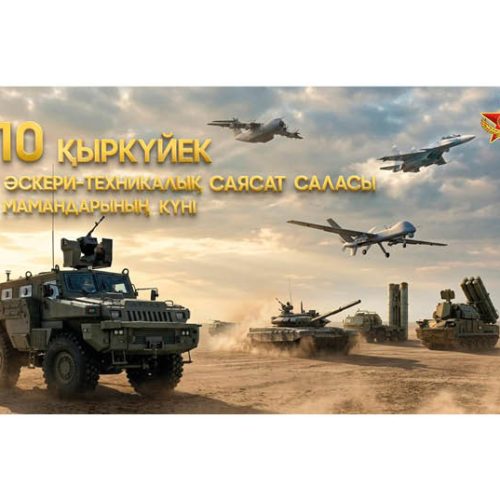 Бүгін – Әскери-техникалық саясат саласы мамандарының күні