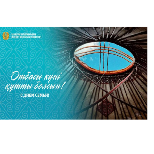 Отбасы күні: Қазақстанда отбасы құндылықтарын нығайту бағытындағы жұмыстар жалғасып жатыр