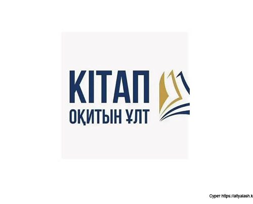 Ақыл-ой, өмірлік жан азығы – бәрі кітапта