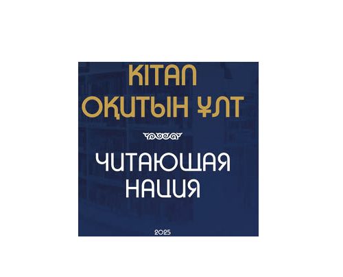 НОБЕЛЬ СЫЙЛЫҒЫНЫҢ ЛАУРЕАТЫ МО ЯНЬ «КІТАП ОҚИТЫН ҰЛТ» МАРАФОНЫ ҚАТЫСУШЫЛАРЫНА ҮНДЕУ ЖОЛДАДЫ