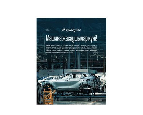 Бүгін Қазақстанда машина жасау саласының мамандары кәсіби мерекесін атап өтуде