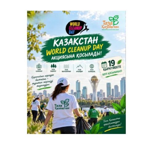 Қазақстан World Cleanup Day акциясына қосылады