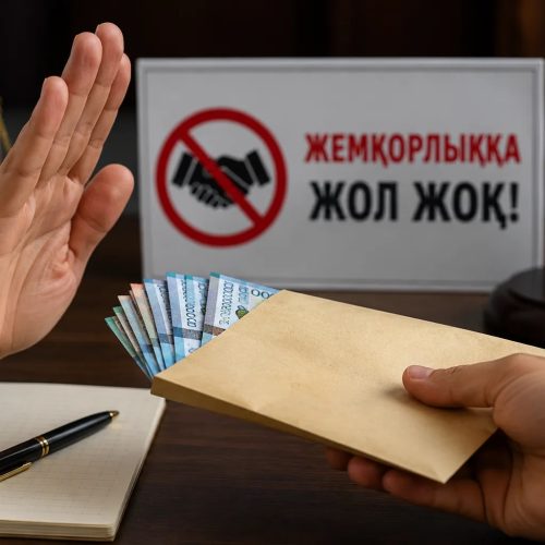 Сыбайлас жемқорлық жарға жығады