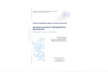 Фейктердің жаңа толқыны: ІІІ тоқсанда не өзгерді?