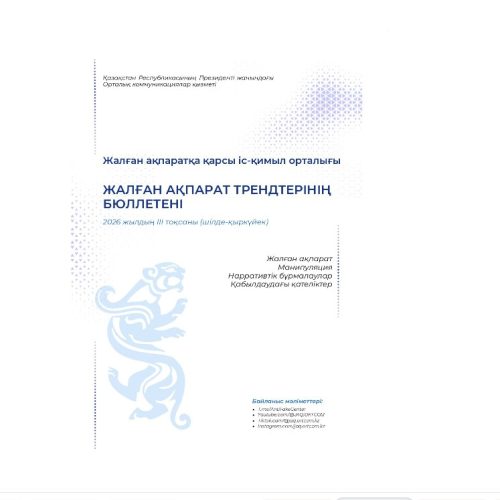Фейктердің жаңа толқыны: ІІІ тоқсанда не өзгерді?