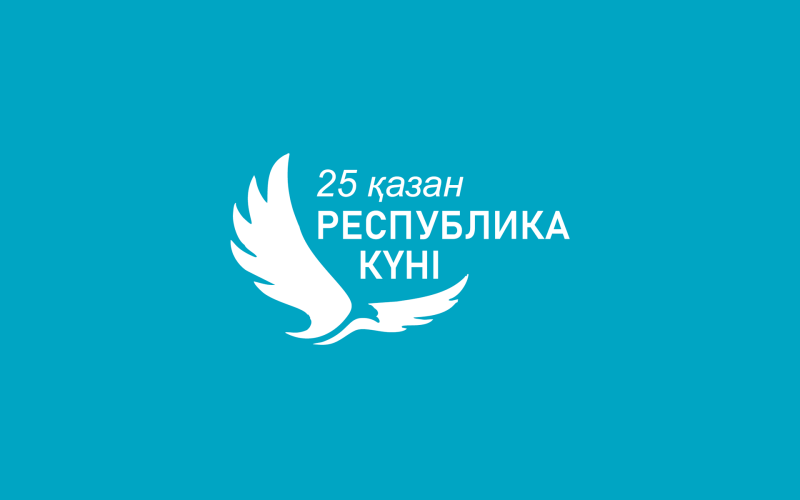 Республика күні құтты болсын!