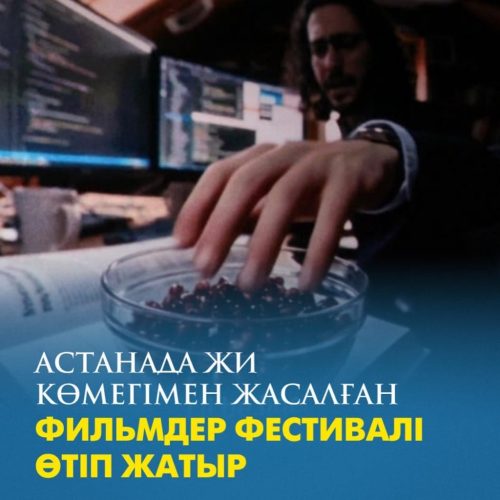 Астанада ЖИ көмегімен жасалған фильмдер фестивалі өтіп жатыр