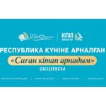 РЕСПУБЛИКА КҮНІНЕ ОРАЙ «САҒАН КІТАП АРНАДЫМ» АКЦИЯСЫ БАСТАЛДЫ