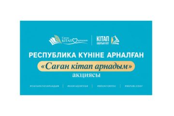 РЕСПУБЛИКА КҮНІНЕ ОРАЙ «САҒАН КІТАП АРНАДЫМ» АКЦИЯСЫ БАСТАЛДЫ