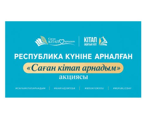 РЕСПУБЛИКА КҮНІНЕ ОРАЙ «САҒАН КІТАП АРНАДЫМ» АКЦИЯСЫ БАСТАЛДЫ