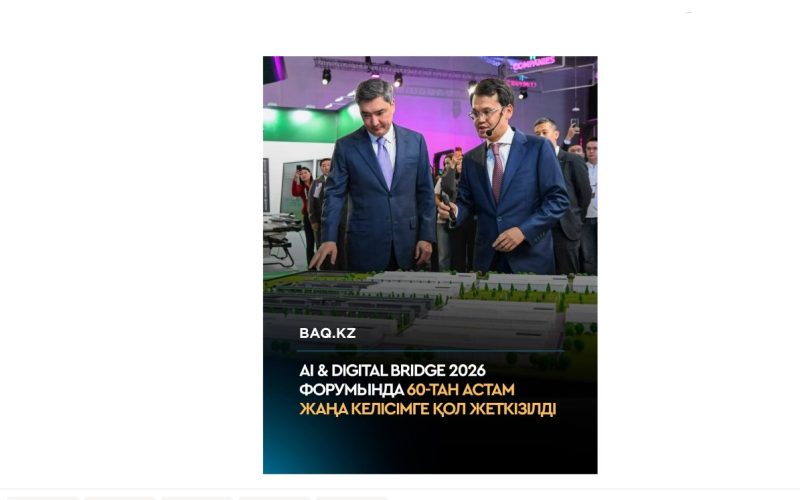AI & Digital Bridge 2026 форумында 60-тан астам жаңа келісімге қол жеткізілді