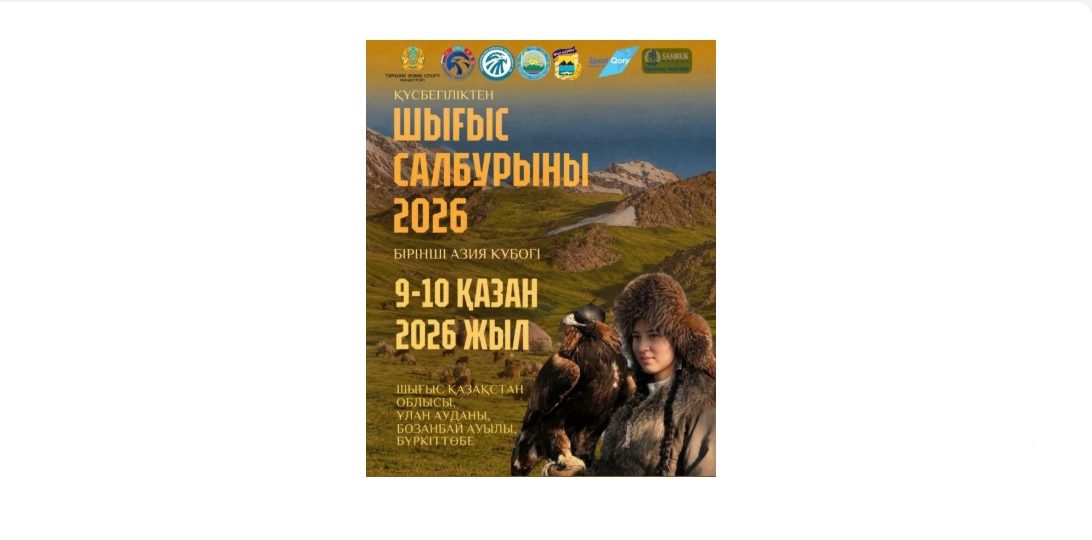 ШҚО-да «Шығыс Салбурыны-2026» аясында құсбегілік бойынша І Азия кубогі өтеді