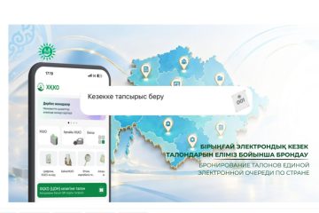 Бірыңғай электрондық кезек талондарын еліміз бойынша брондау